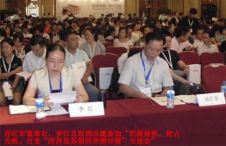 孫紅軍董事長、李紅總經(jīng)理應(yīng)邀出席會議
